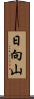 日向山 Scroll