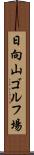 日向山ゴルフ場 Scroll