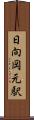 日向岡元駅 Scroll