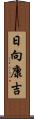 日向康吉 Scroll