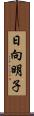 日向明子 Scroll