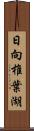 日向椎葉湖 Scroll