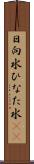 日向水 Scroll