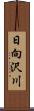日向沢川 Scroll