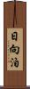 日向泊 Scroll