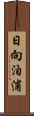 日向泊浦 Scroll