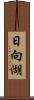 日向湖 Scroll