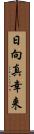 日向真幸来 Scroll