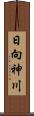 日向神川 Scroll