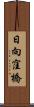 日向窪橋 Scroll