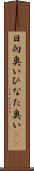 日向臭い Scroll