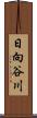 日向谷川 Scroll