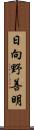 日向野善明 Scroll