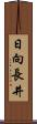 日向長井 Scroll