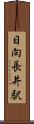 日向長井駅 Scroll