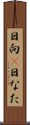 日向(P) Scroll