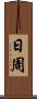 日周 Scroll