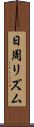 日周リズム Scroll