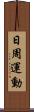 日周運動 Scroll