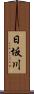 日坂川 Scroll