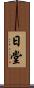 日堂 Scroll