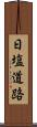 日塩道路 Scroll