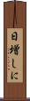 日増しに Scroll