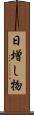 日増し物 Scroll