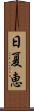 日夏恵 Scroll