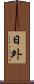 日外 Scroll