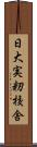 日大実籾校舎 Scroll