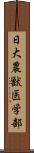 日大農獣医学部 Scroll