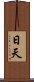 日天 Scroll