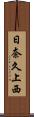 日奈久上西 Scroll