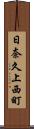 日奈久上西町 Scroll