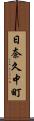日奈久中町 Scroll