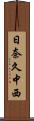 日奈久中西 Scroll