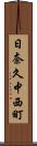 日奈久中西町 Scroll
