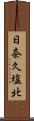 日奈久塩北 Scroll
