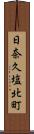 日奈久塩北町 Scroll