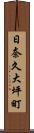 日奈久大坪町 Scroll