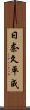 日奈久平成 Scroll
