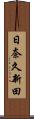 日奈久新田 Scroll