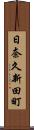 日奈久新田町 Scroll