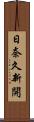 日奈久新開 Scroll