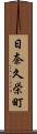 日奈久栄町 Scroll