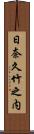 日奈久竹之内 Scroll