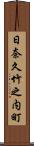 日奈久竹之内町 Scroll