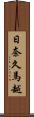 日奈久馬越 Scroll