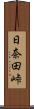 日奈田峠 Scroll